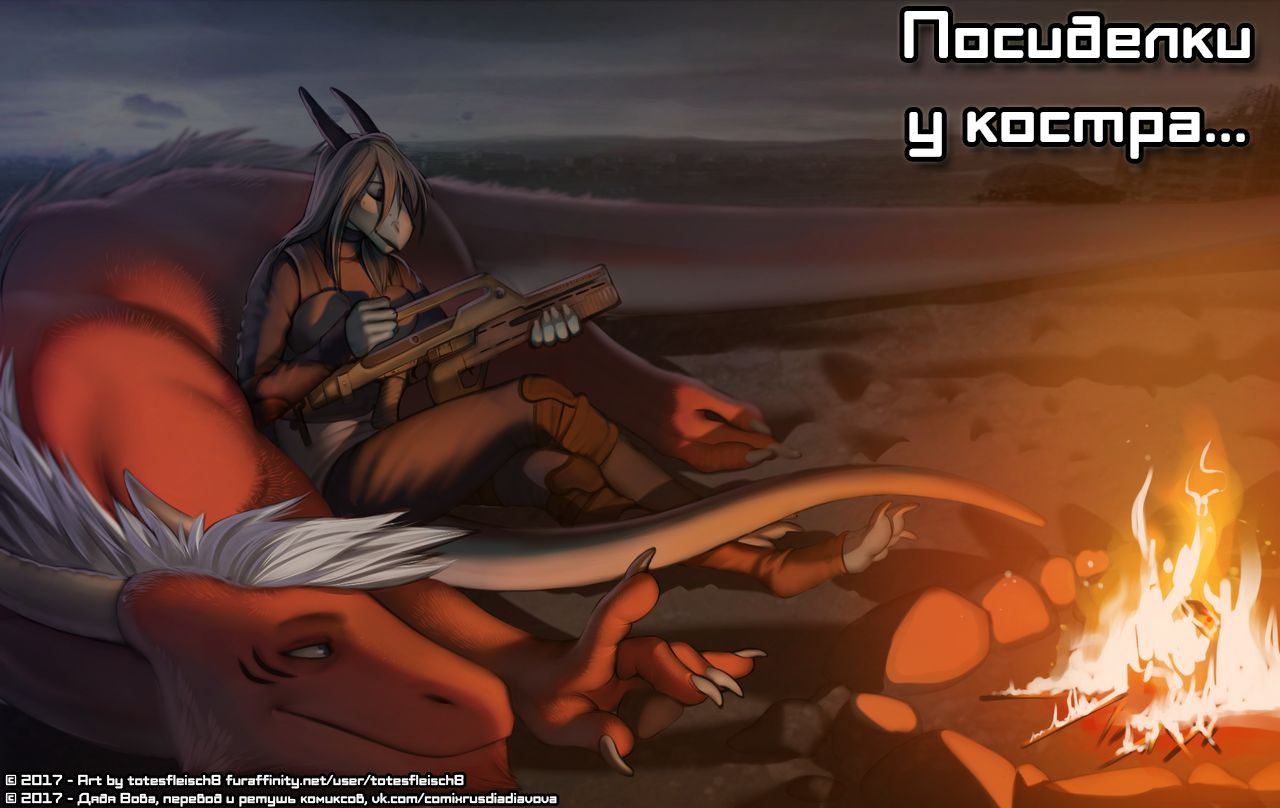 Wound up like a spring l Посиделки у костра... page 1 full