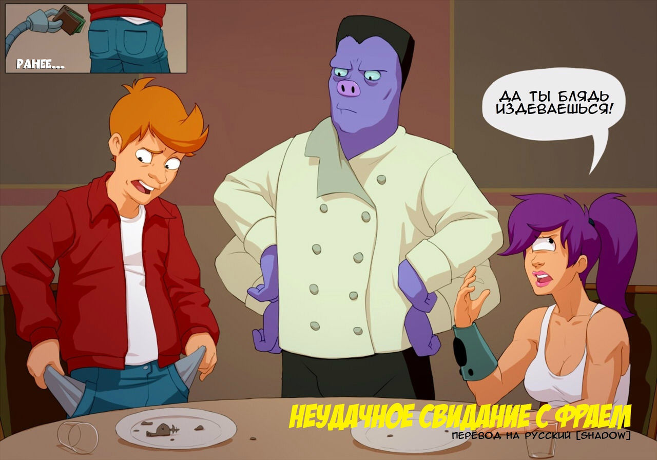 Typical date with Fry & Scruffy, The Janitor | Неудачное свидание с Фраем и Уборщик Скраффи page 1 full