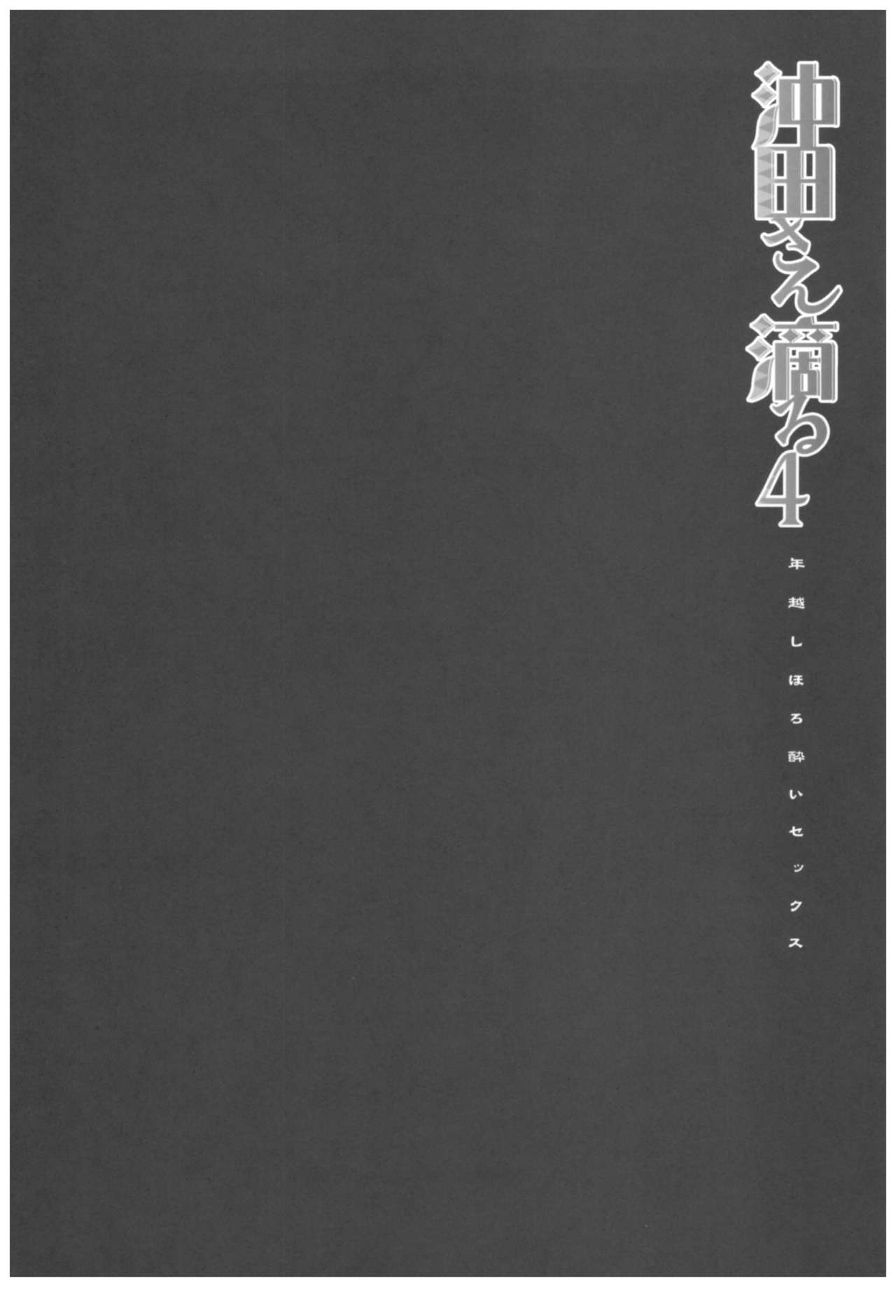 Okita-san Shitataru 4 Toshikoshi Horoyoi Sex | 겁나 예쁜 오키타 씨 4 송년 만취 섹스 page 3 full