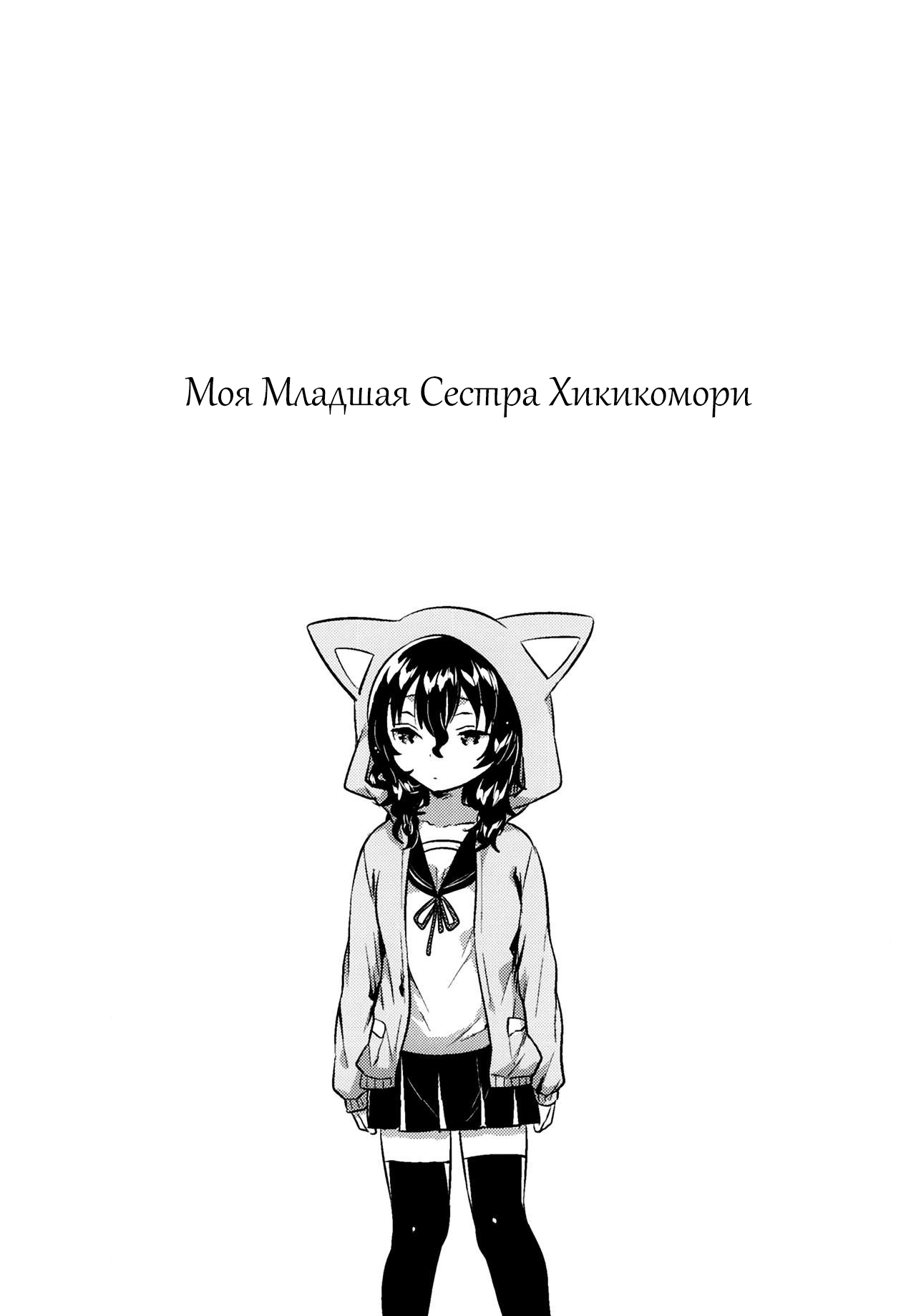 Imouto wa Hikikomori | Моя Младшая Сестра Хикикомори page 3 full