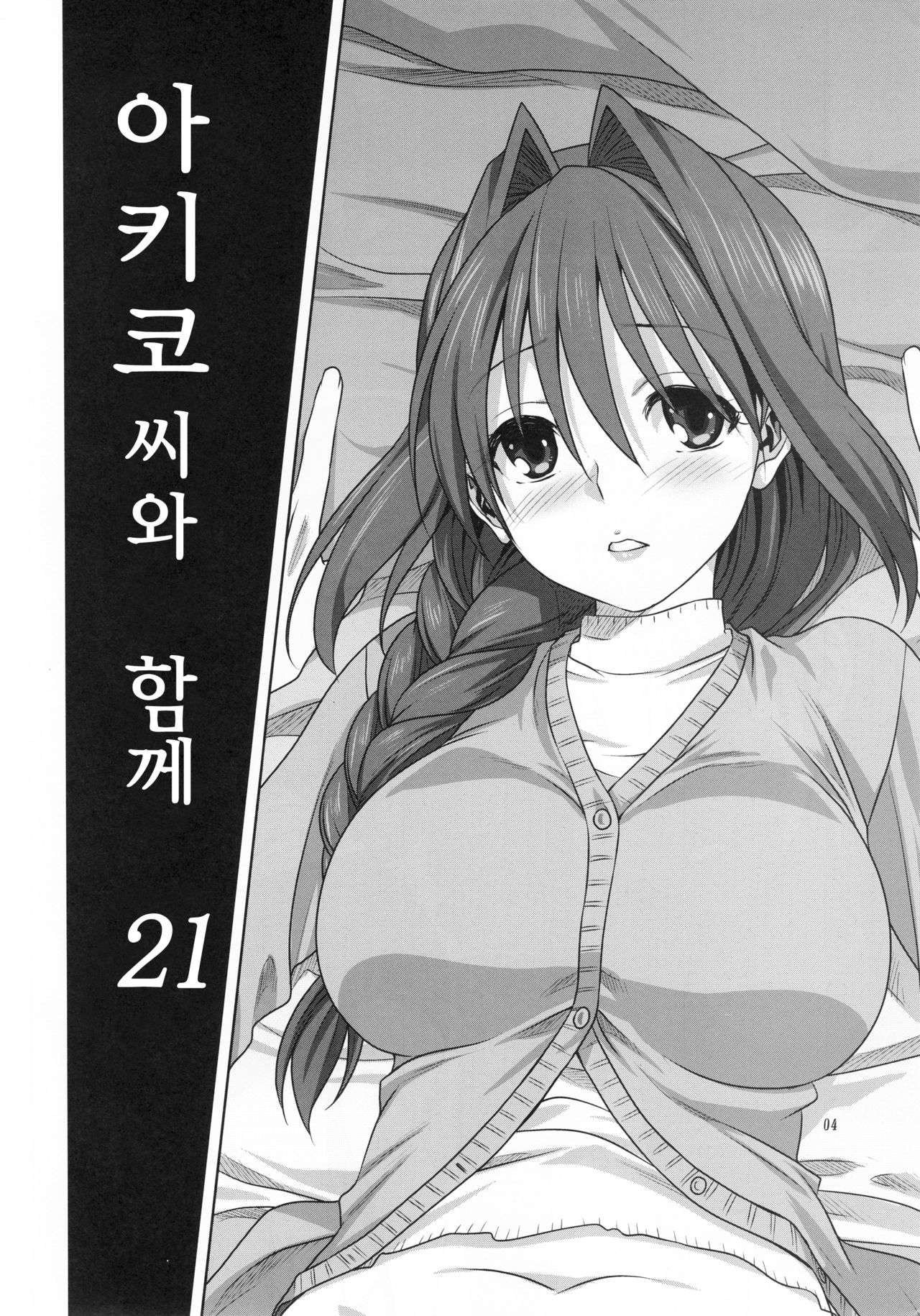 Akiko-san to Issho 21 | 아키코씨와 함께 21 page 3 full