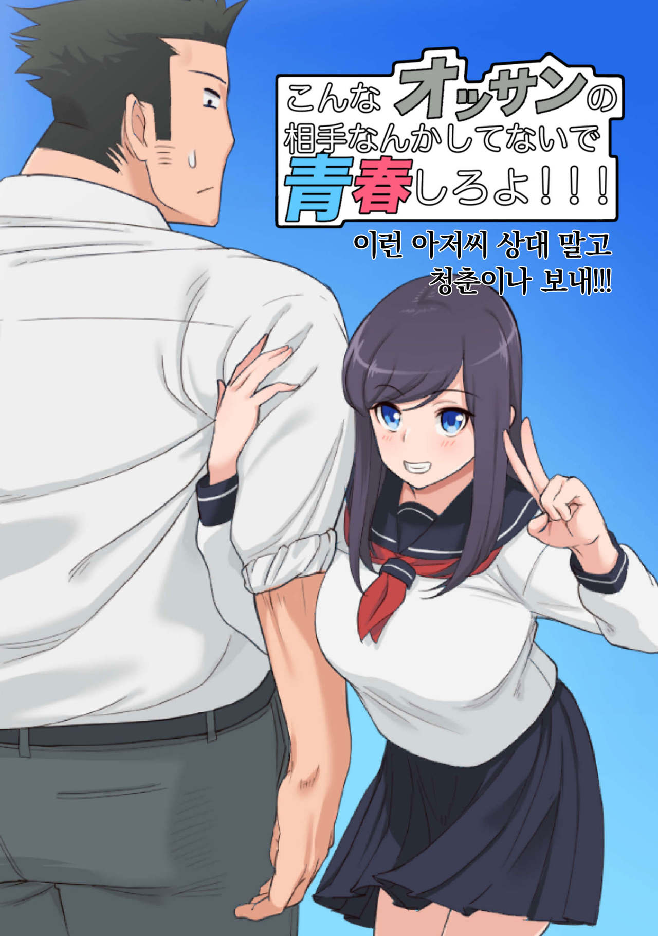 Konna Ossan no Aite nanka Shitenaide Seishun Shiro yo!!! | 이런 아저씨 상대 말고 청춘이나 보내!!! page 1 full