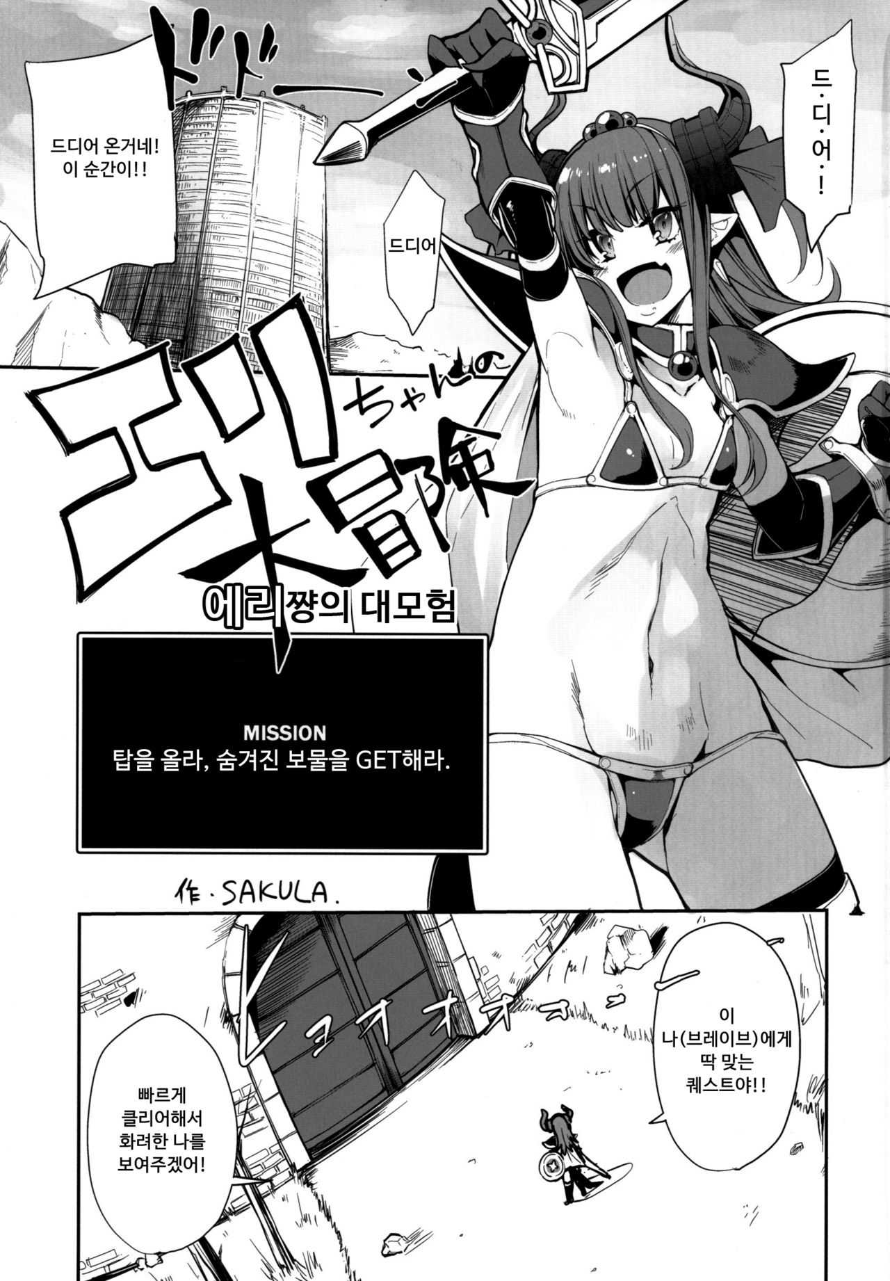 Eli-chan no Daibouken | 에리쨩의 대모험 page 2 full