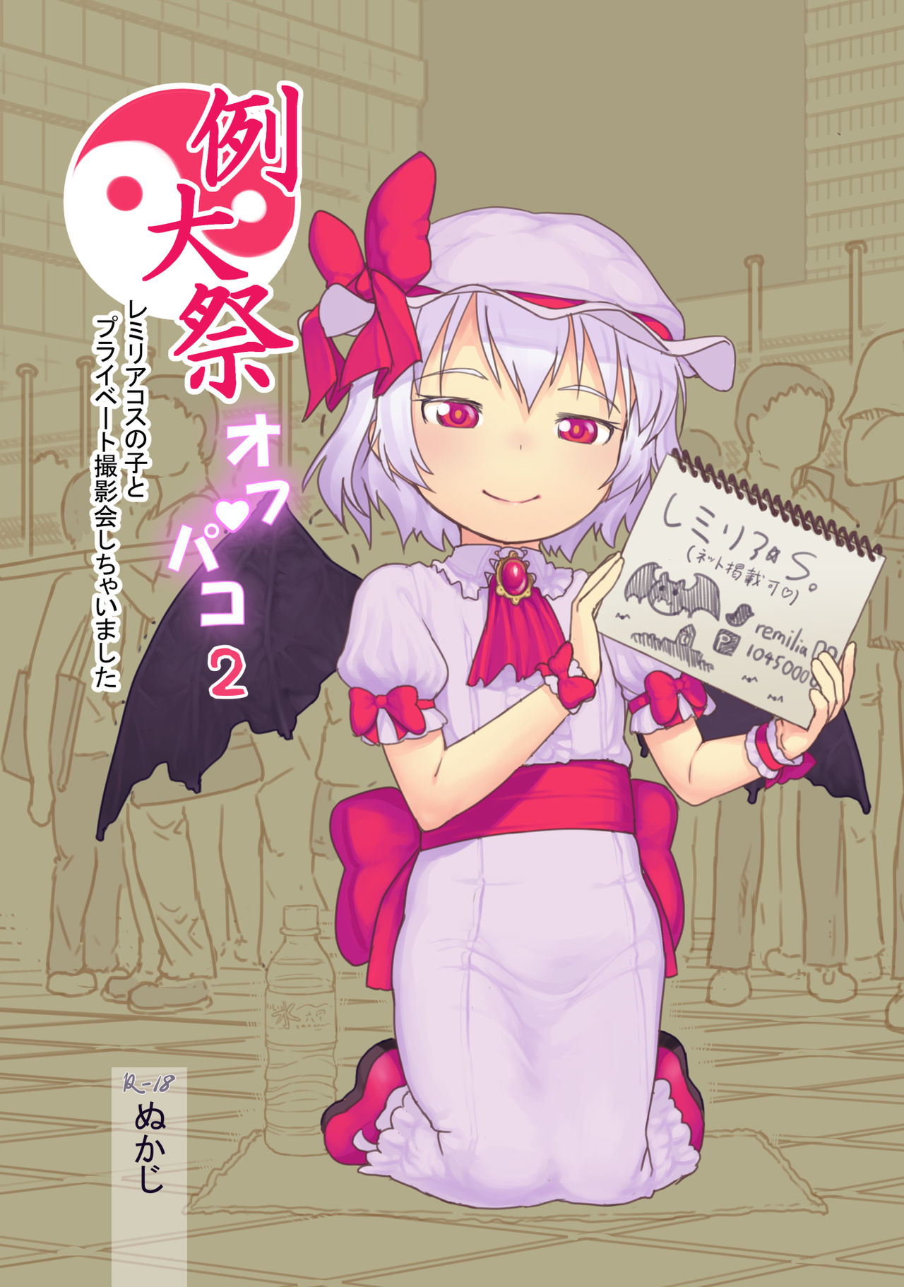 Reitaisai Off-Pako 2 Remilia Cos no Ko to Private Satsueikai Shichaimashita page 1 full