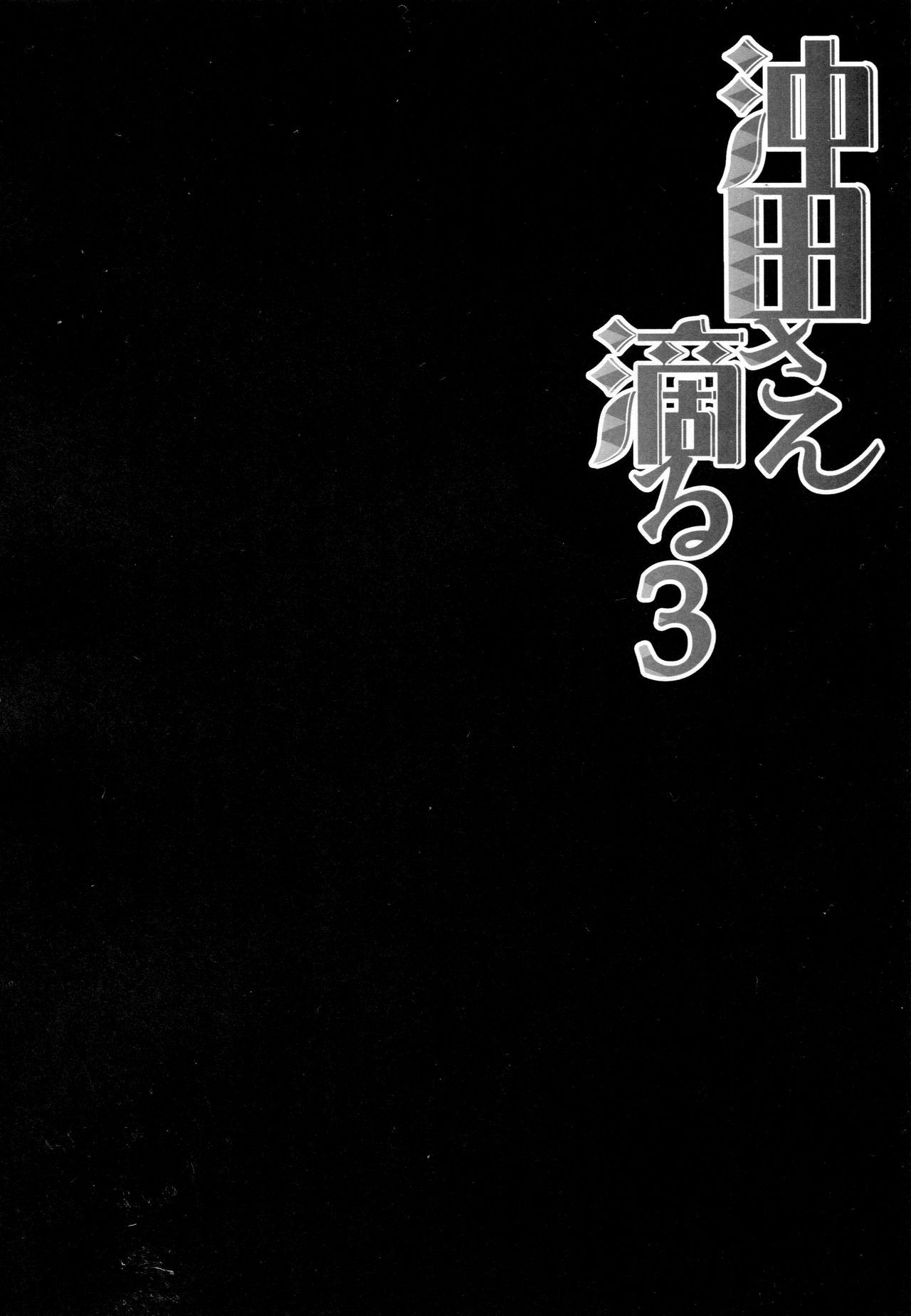 Okita-san Shitataru 3 | 겁나 예쁜 오키타 씨 3 page 4 full