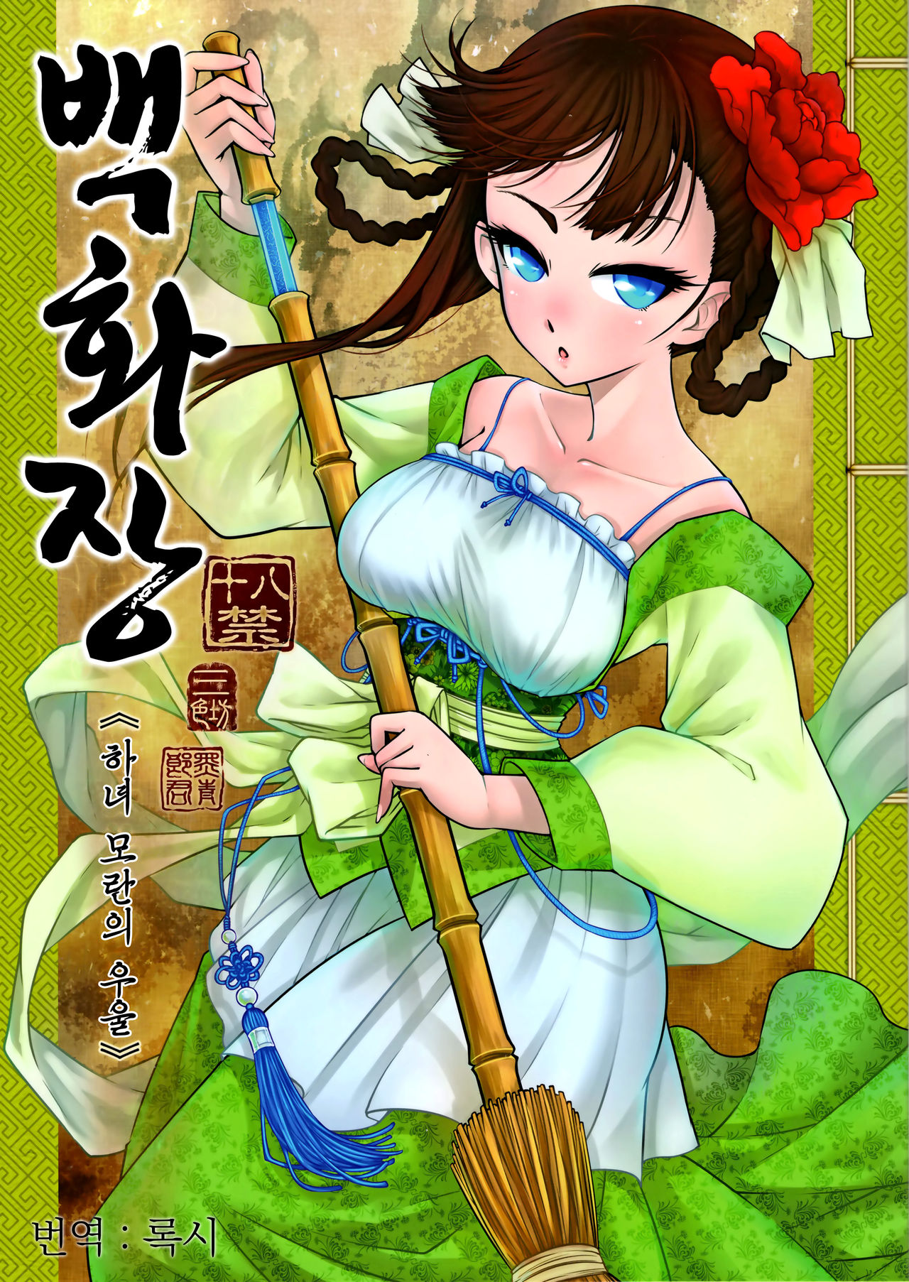 Hyakkasou <<Gejo Botan no Yuuutsu>> | 백화장 《아래 모란의 우울》 page 1 full