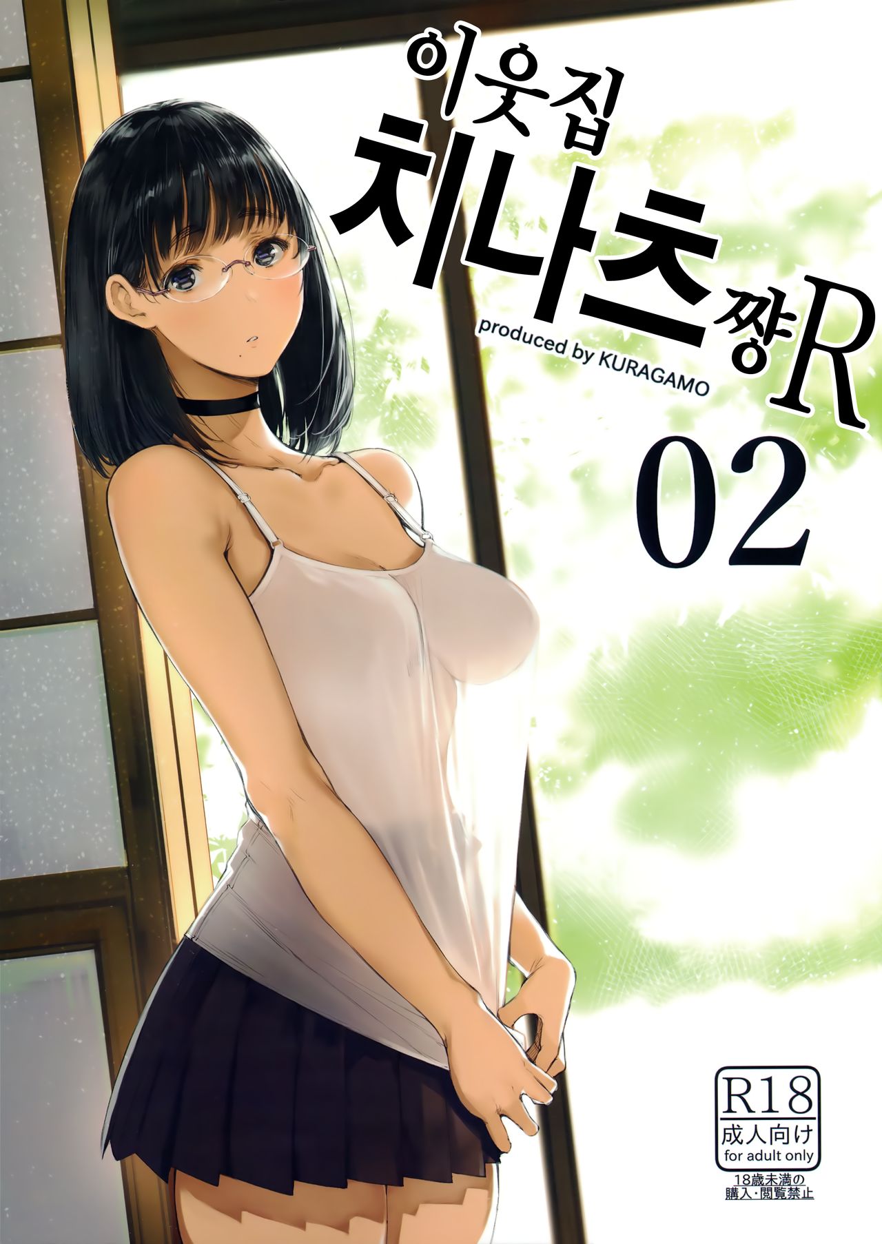 Tonari no Chinatsu-chan R 02 | 이웃집 치나츠쨩R 02 page 1 full