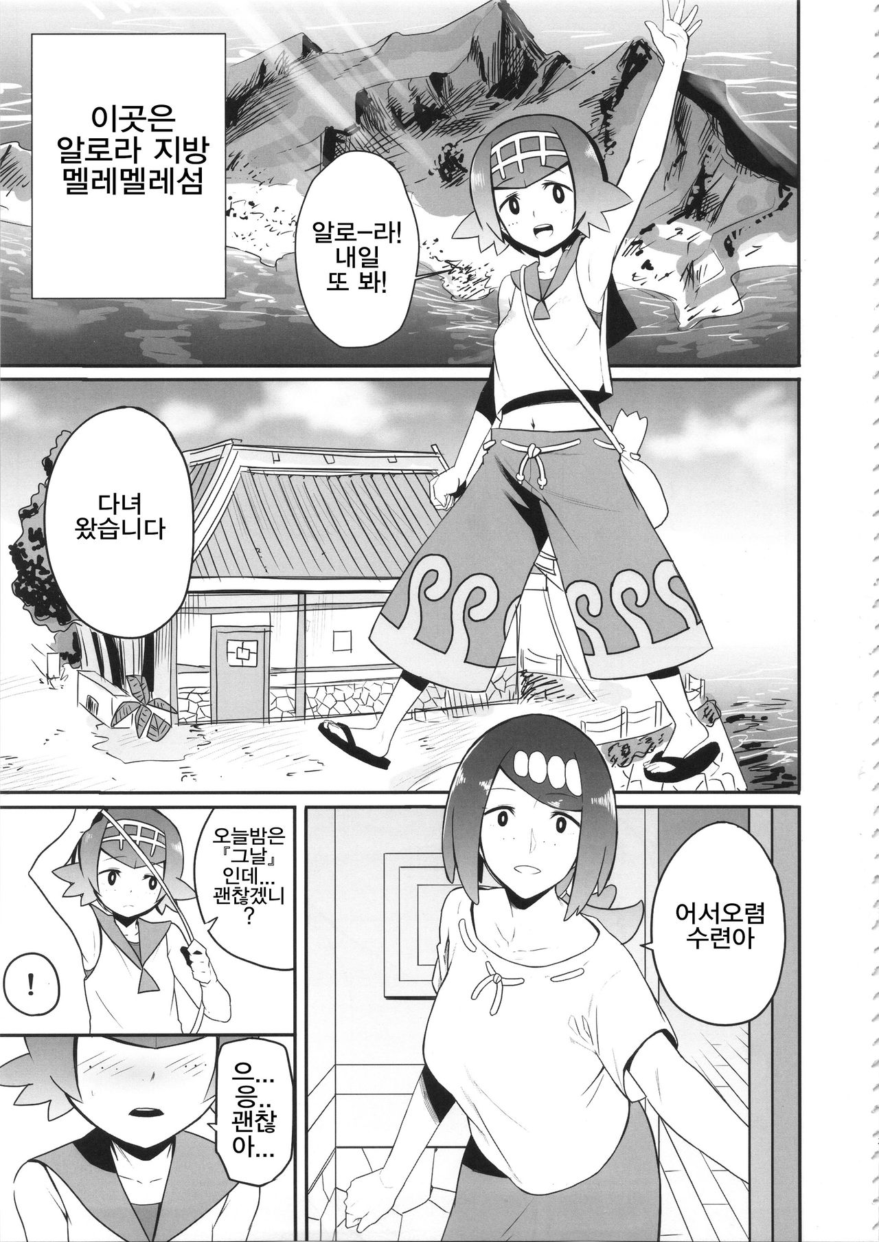 Alola no Yoru no Sugata | 알로라의 밤의 모습 page 3 full