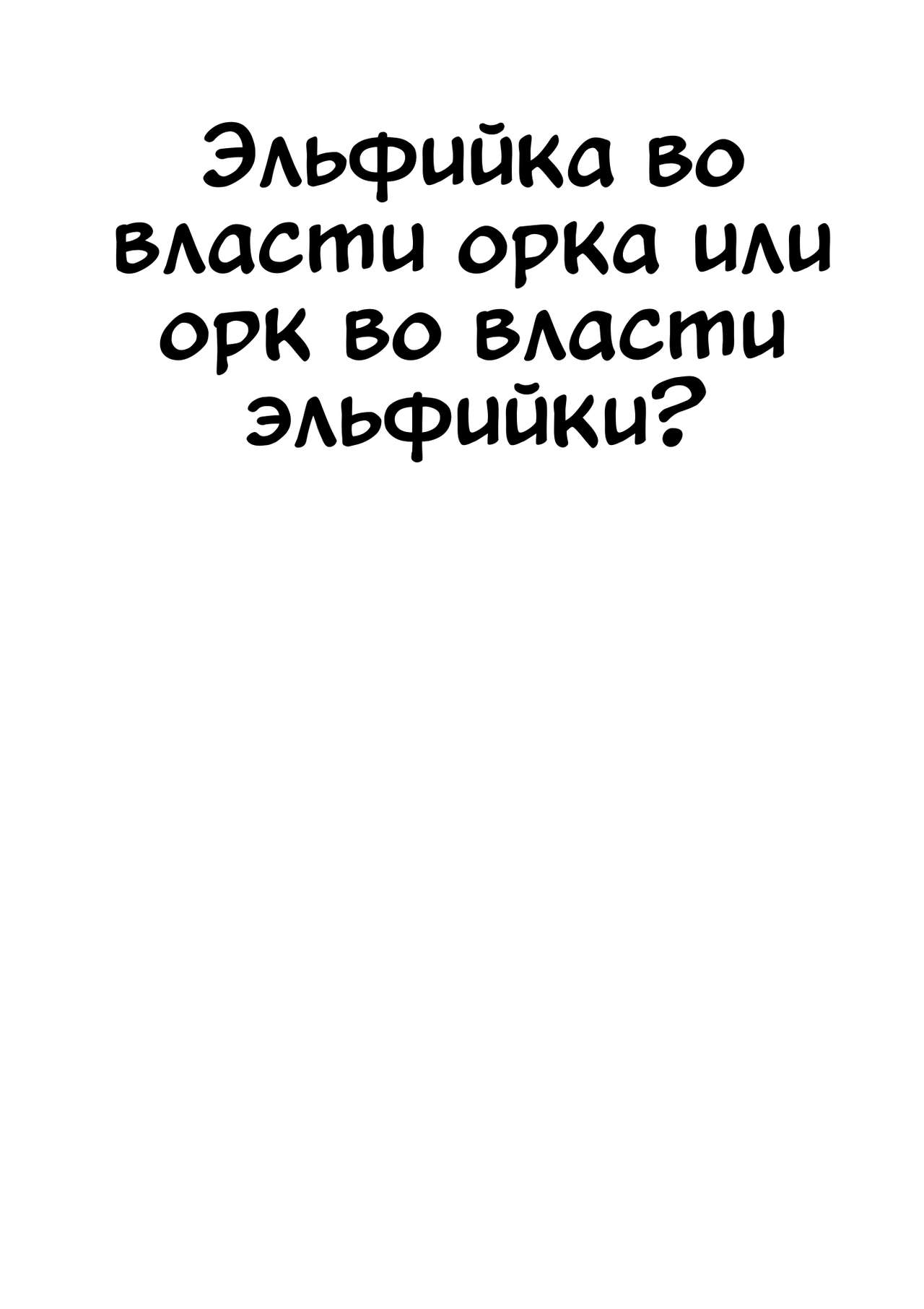 Elf x Orc Control? | Эльфийка во власти орка или орк во власти эльфийки? page 2 full