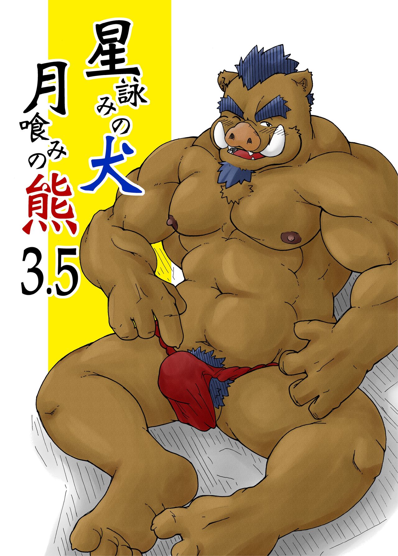 Hoshiyomi no Inu Tsukihami no Kuma 3.5 | The dog & the bear: The poet of the stars & the partaker of the moon 3.5 page 1 full