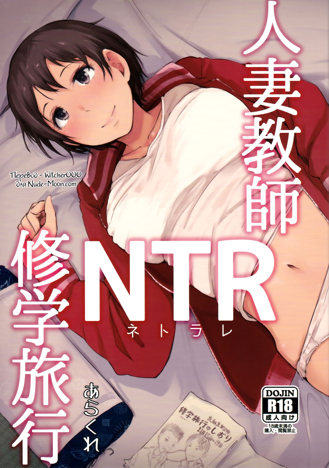 Hitozuma Kyoushi NTR Shuugakuryokou | Wife Teacher NTR Field Trip page 1 full