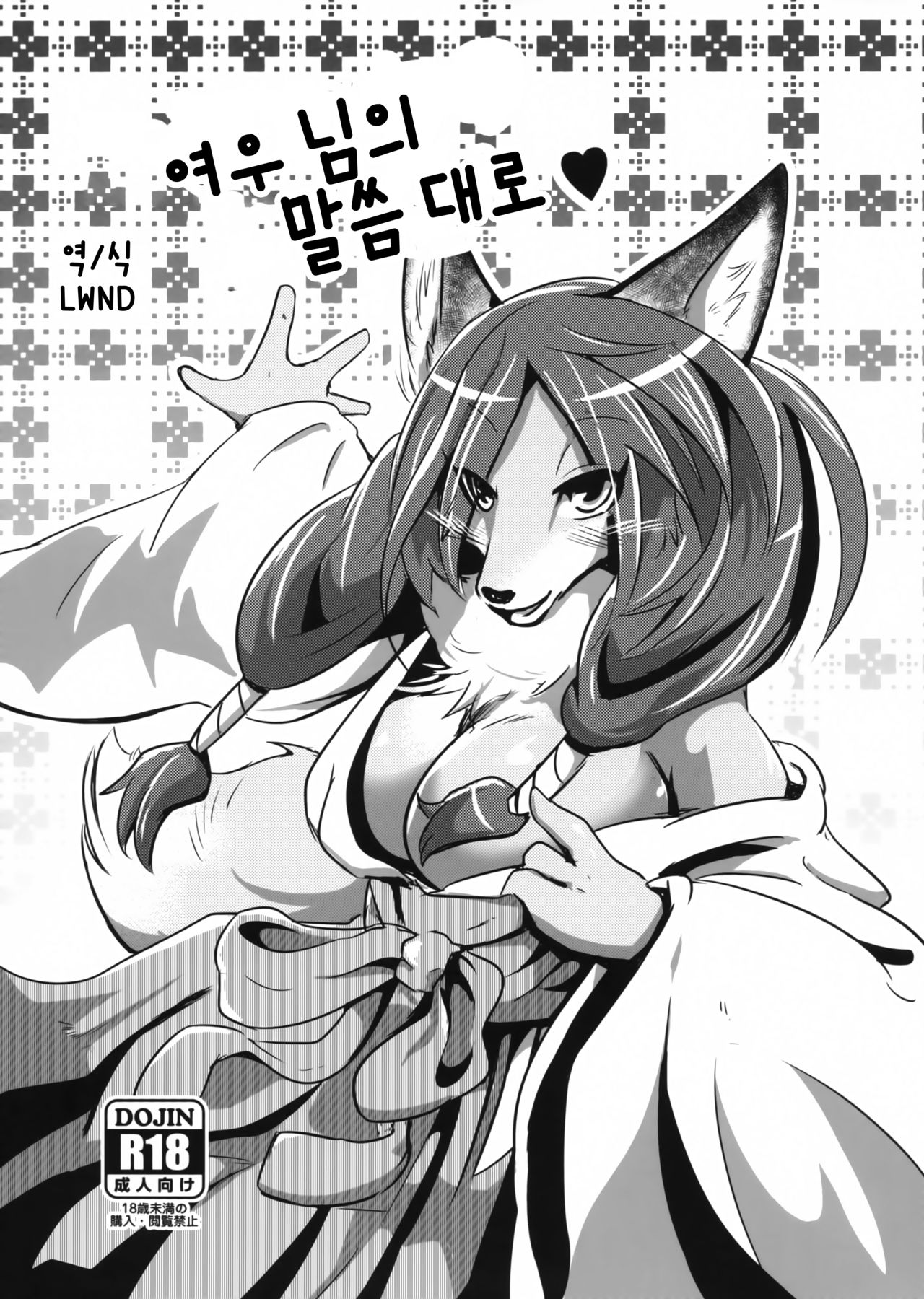 Okitsune-sama no Iutoori | 여우 님의 말씀 대로 ♥ page 1 full