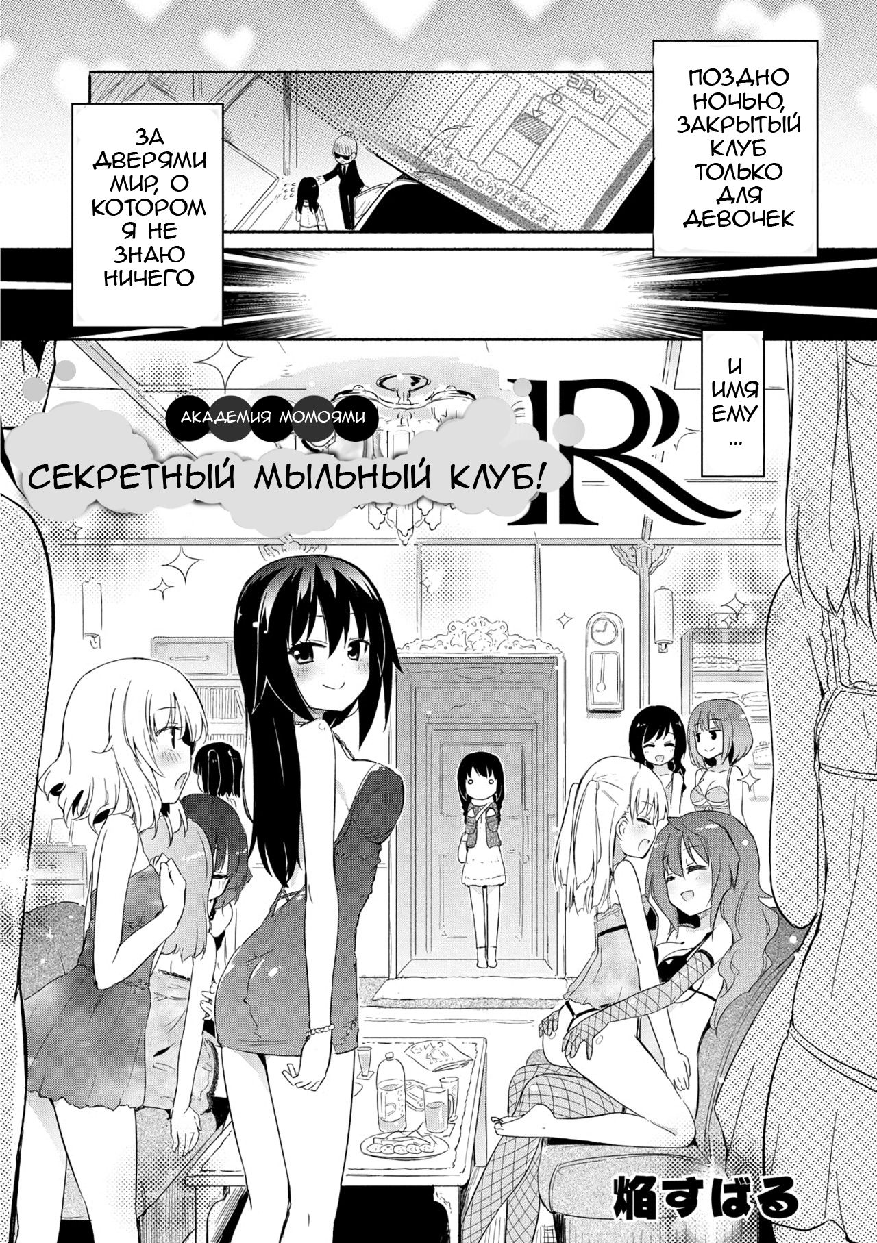 Momoyuri Gakuen - Himitsu no Soap-bu R | Академия Момоями Секретный мыльный клуб! R page 3 full
