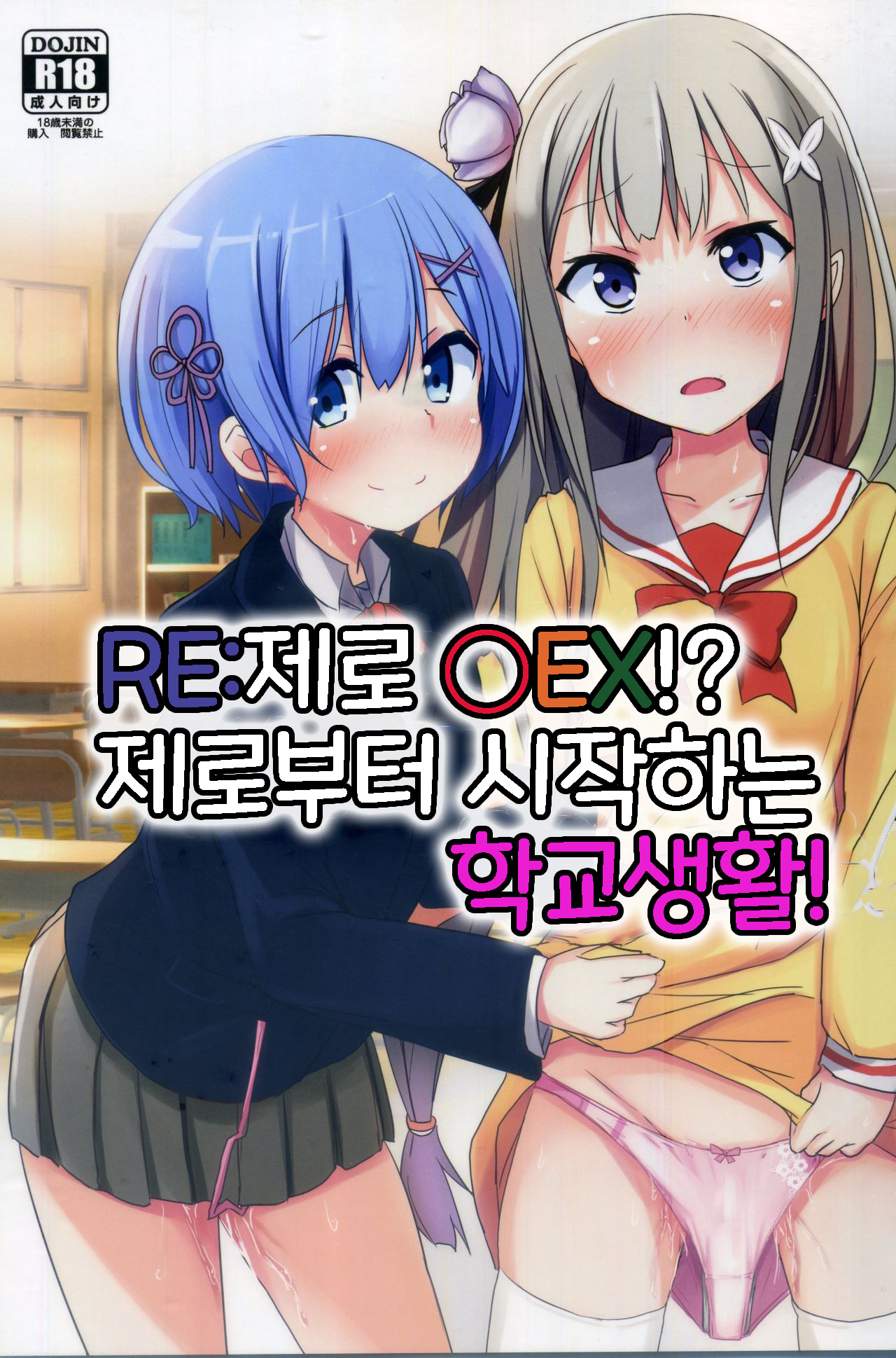 Re:Zero SEX!? Zero kara Hajimeru Gakuen Seikatsu | Re:제로 ○EX!? 제로부터 시작하는 학교생활! page 2 full