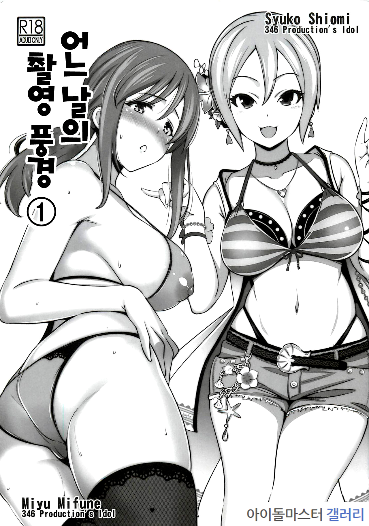 Aru Hi no Satsuei Fuukei ① page 1 full