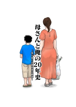 Kaa-san to Ore no 20-nenshi ~Waga Ie no Kinshin Soukan Kaikoroku