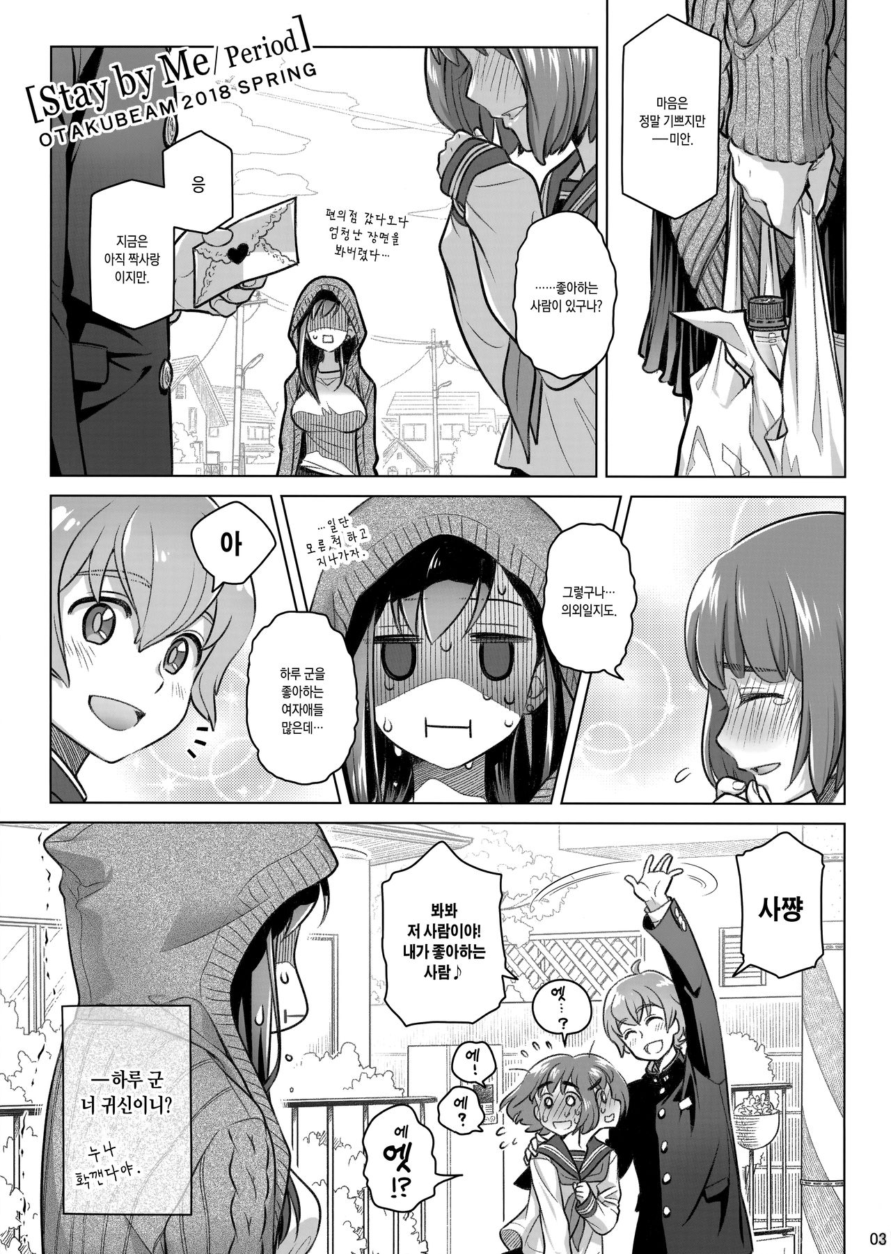 Stay by Me Period | 스테이바이미・피리어드 page 2 full