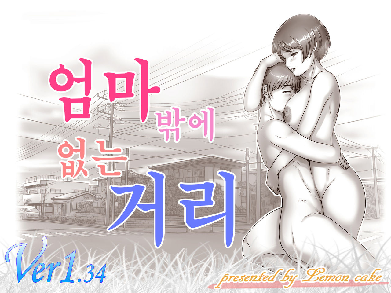 Okaa-san shika Inai Machi | 엄마밖에 없는 거리 page 1 full