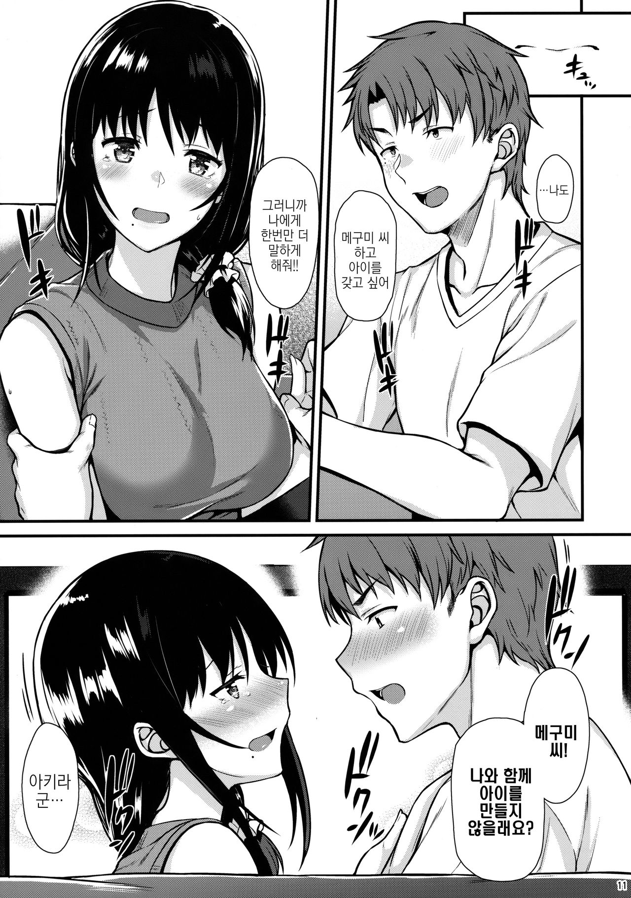 Megumi-san to Kozukuri Ecchi | 메구미 씨하고 아이만들기 섹스 page 10 full