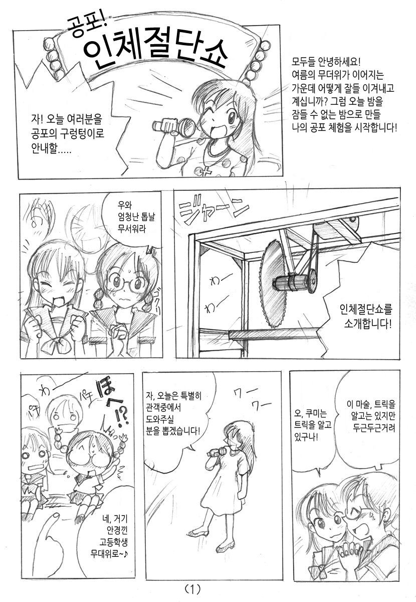 Fear! Human body cutting show | 공포! 인체절단쇼 page 1 full