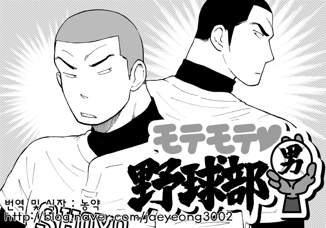 Motemote Yakyuubu Otoko | 인기있는 야구부 남자들 page 1 full