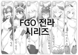 FGO Zenra Series | FGO 전라 시리즈