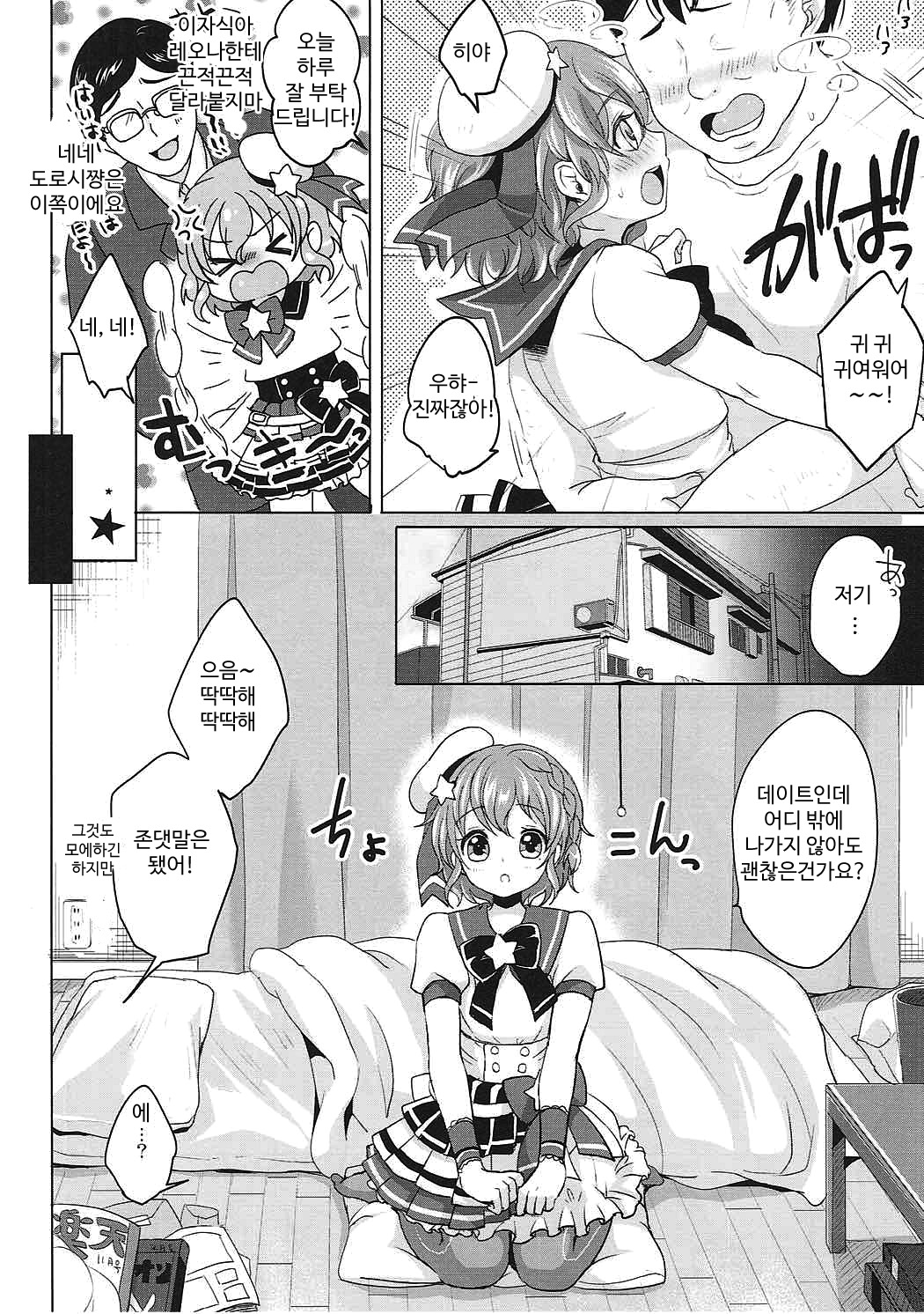 Boku no Ichinichi Gentei Kanojo wa Otokonoko Idol! | 나의 일일한정 애인은 남자아가씨 아이돌! page 4 full