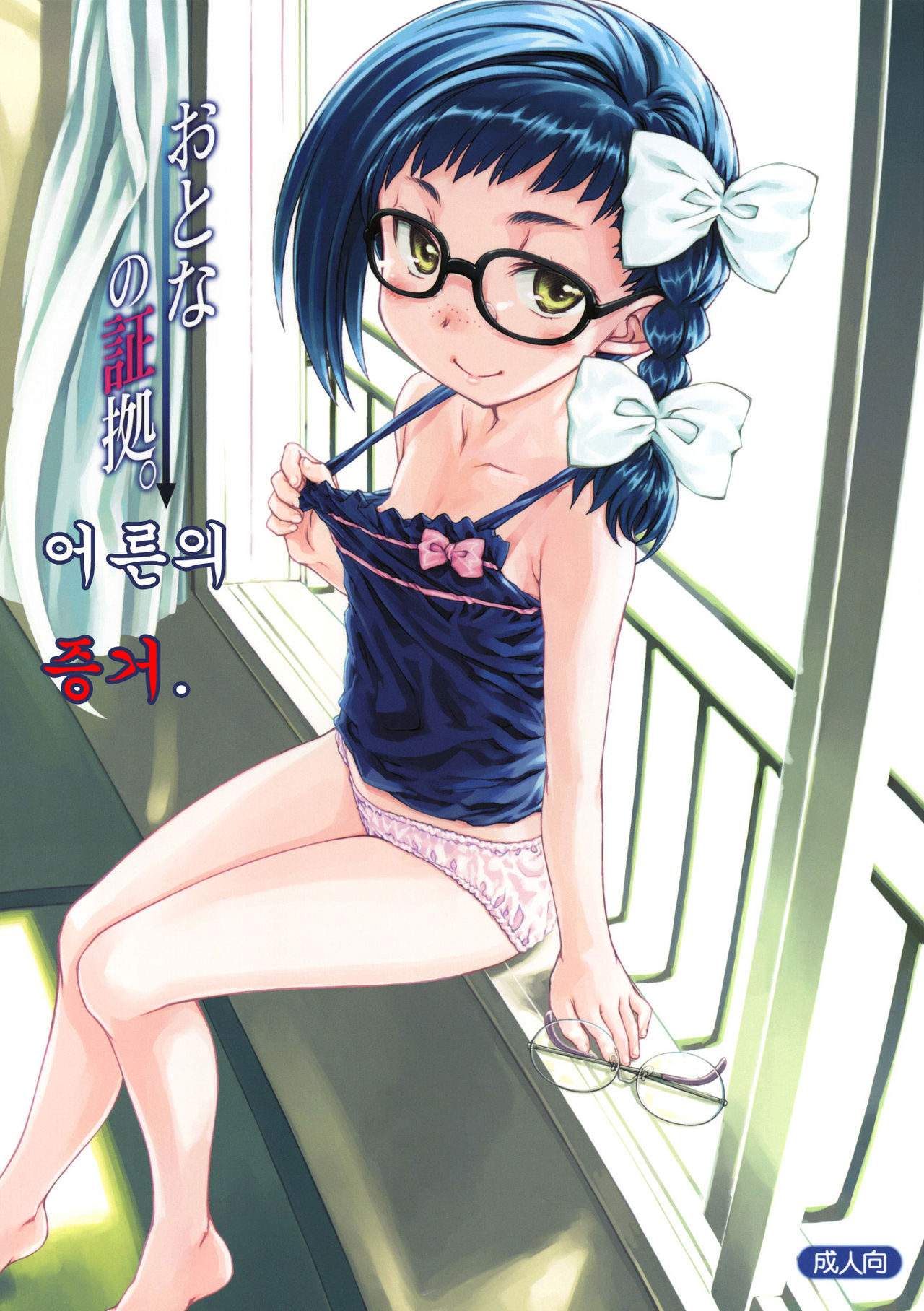 Otona no Shouko. | 어른의 증거. page 1 full
