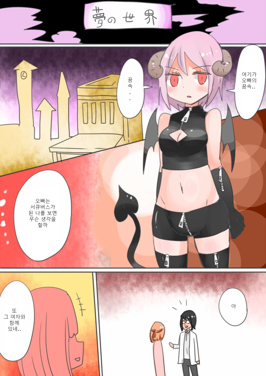 Otouto Succubus-ka! Inma no Kyoudai Nyotaika Sakusen 2 | 음마의 형제 여체화 작전 2 page 4 full