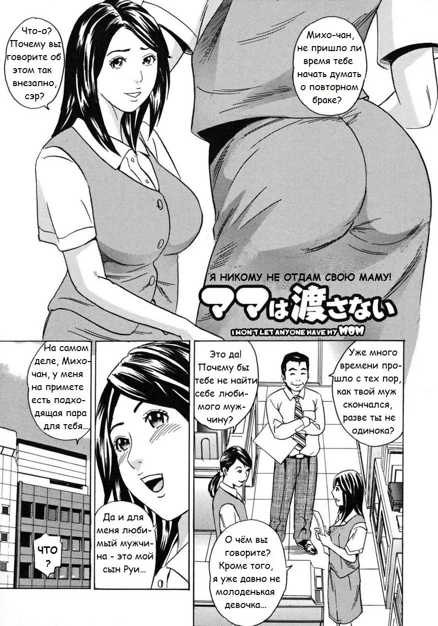 Mama wa Watasanai | Я НИКОМУ НЕ ОТДАМ СВОЮ МАМУ! - Page 1 - IMHentai