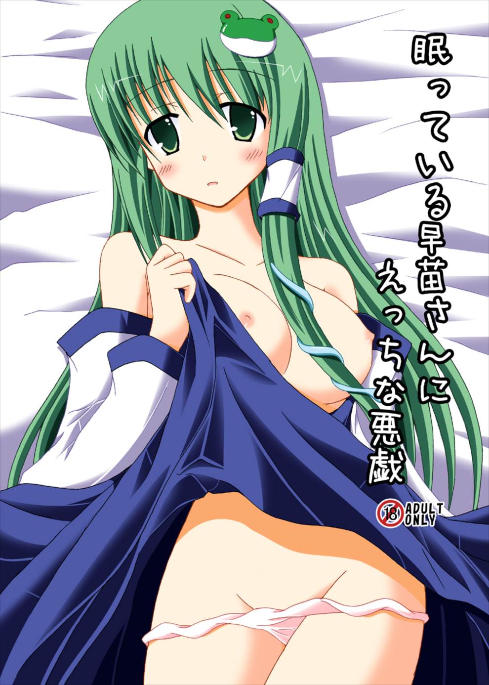 Nemutteiru Sanae-san ni Ecchi na Itazura page 1 full