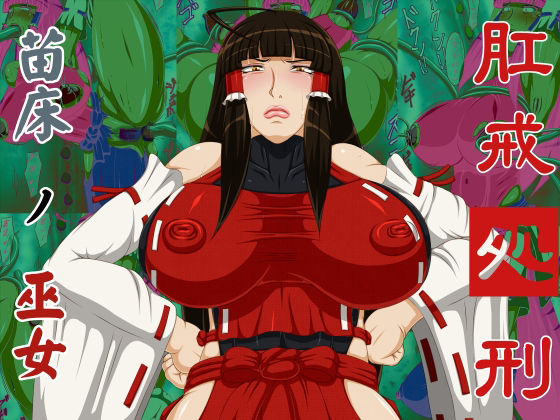 Koukai Shokei 2 Naedoko no Miko page 1 full