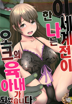 Isekai Teni Shita Watashi wa Orc no Nikuyome ni Narimashita. | 이세계전이한 나는 오크의 육아내가 되었습니다。