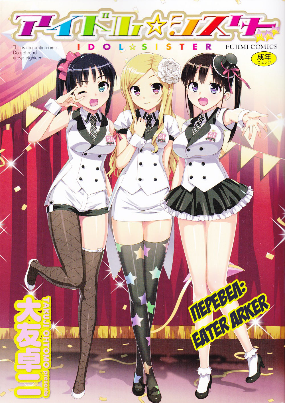Idol Sister Ch. 0 | Idol sister гл. 0 - Предыстория page 1 full