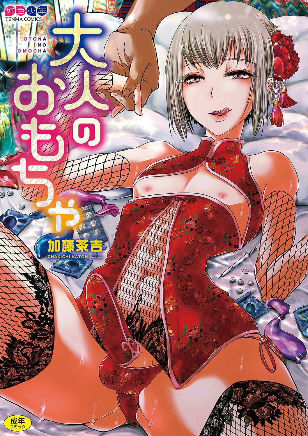 Otona no Omocha page 1 full