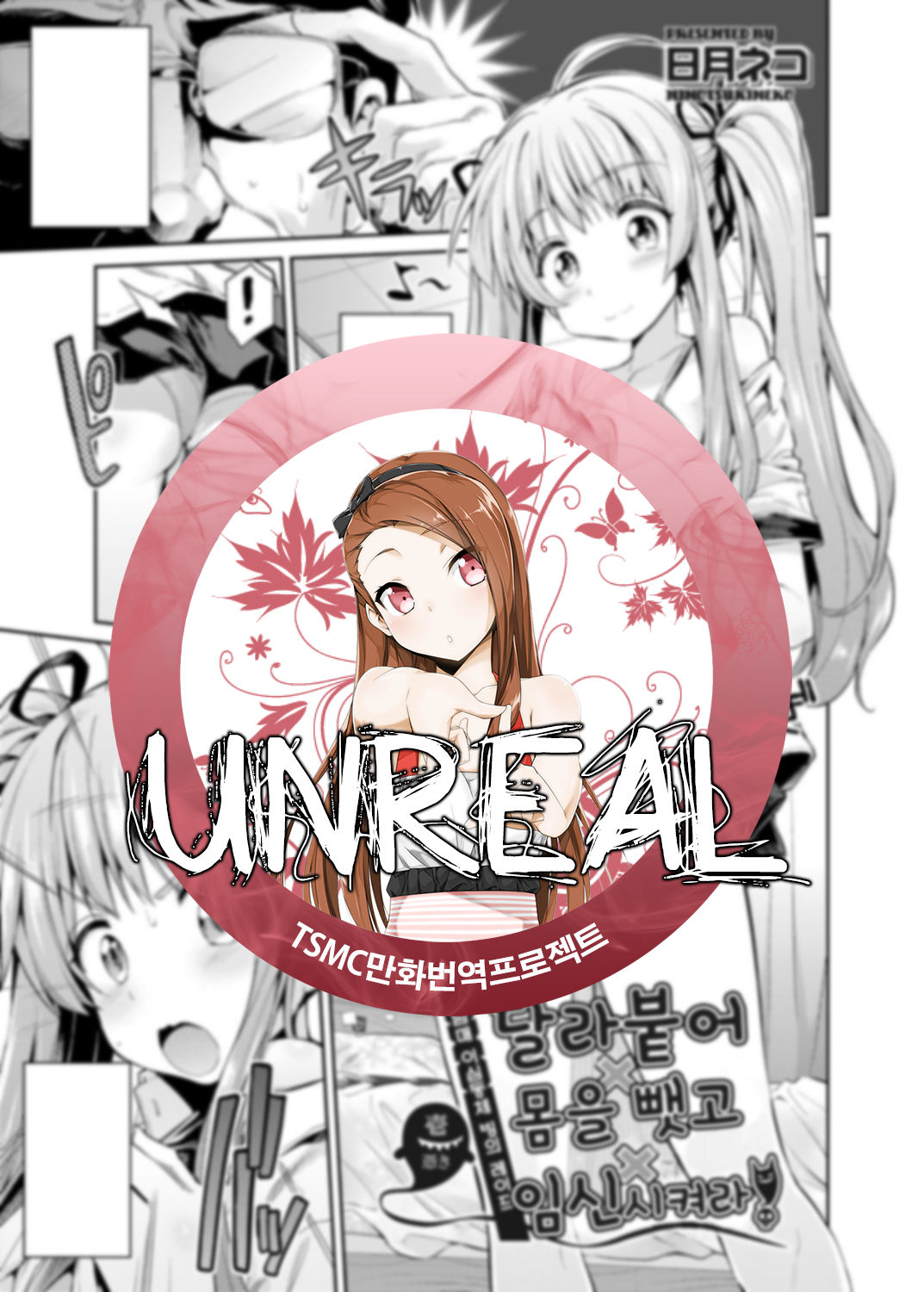 Tori-tsuki x Nottori x Haramasero! | 달라 붙어 몸을 뺏고 임신시켜라 Ch. 1-5 page 1 full