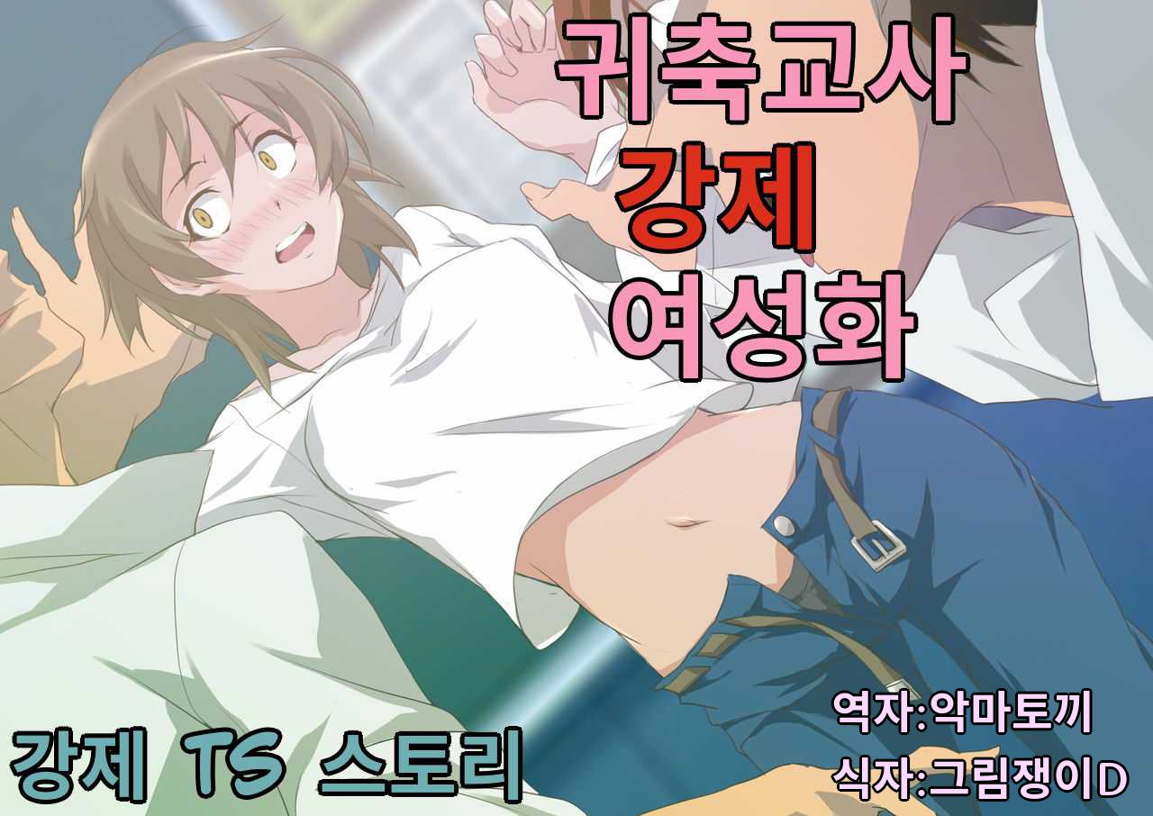 Kichiku Kyoushi Kyousei Joseika | 귀축교사 강제 여성화 page 1 full