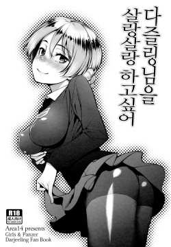 Darjeeling-sama o Shabushabu Shitai | 다즐링님을 살랑살랑하고싶어