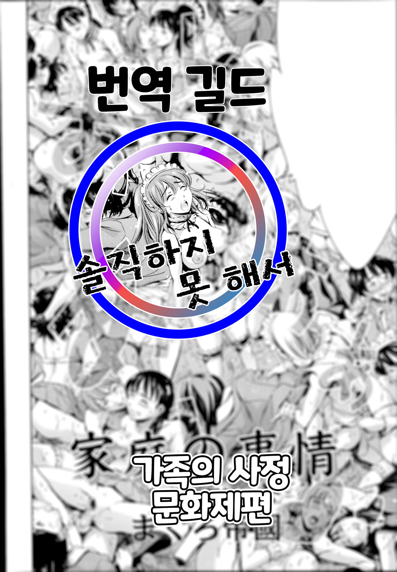 Katei no Jijou Bunkasai-hen | 가족의 사정 문화제편 page 1 full