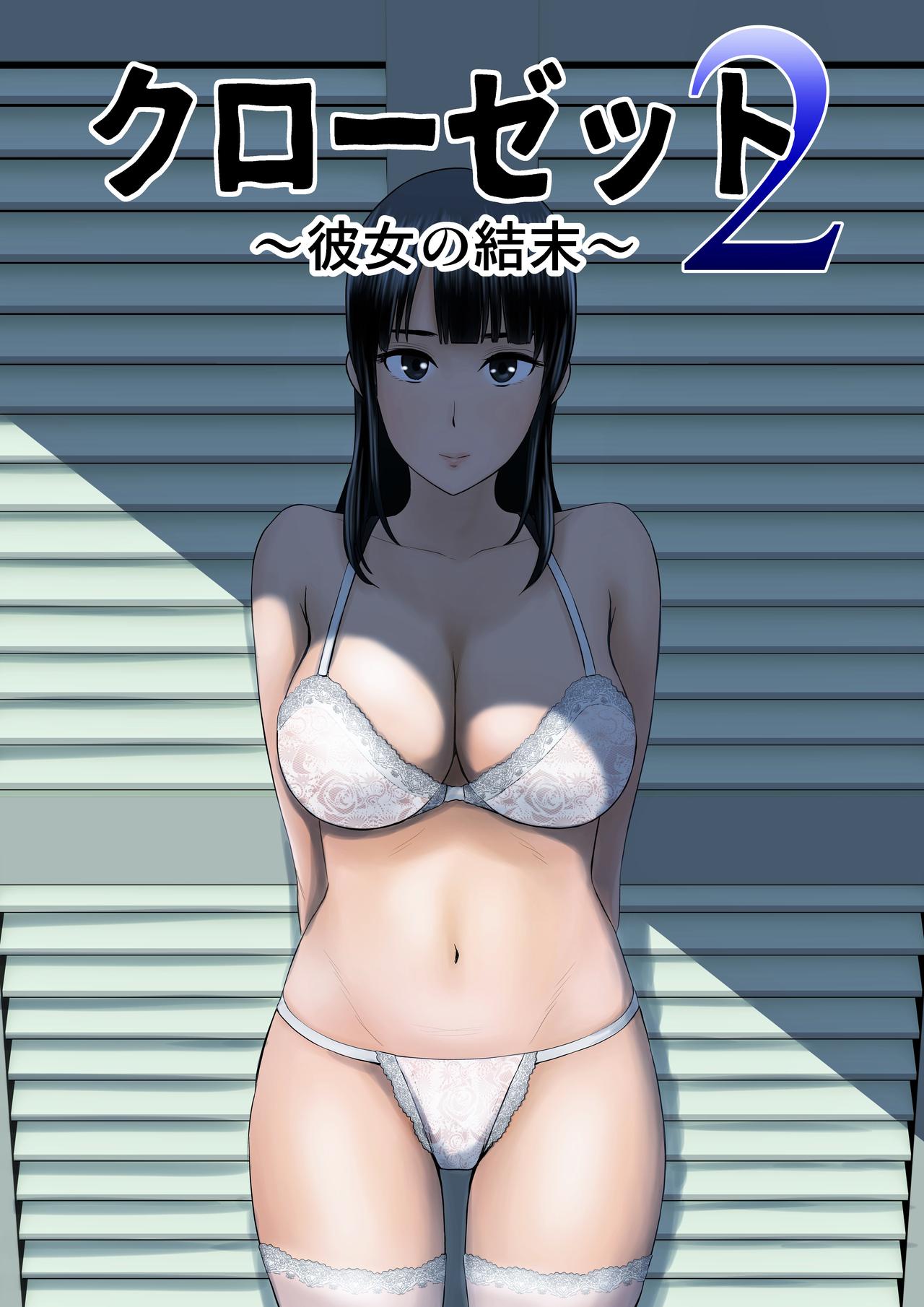 Closet 2 ~Kanojo no Ketsumatsu~ | Closet 2 ~Her Conclusion~ page 1 full