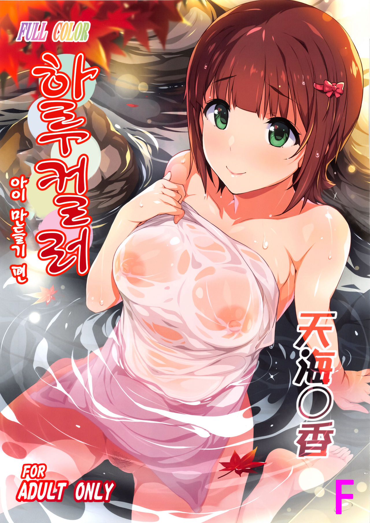 Haru Color Onsen Kozukuri Hen | 하루 컬러 아이 만들기 편 page 1 full