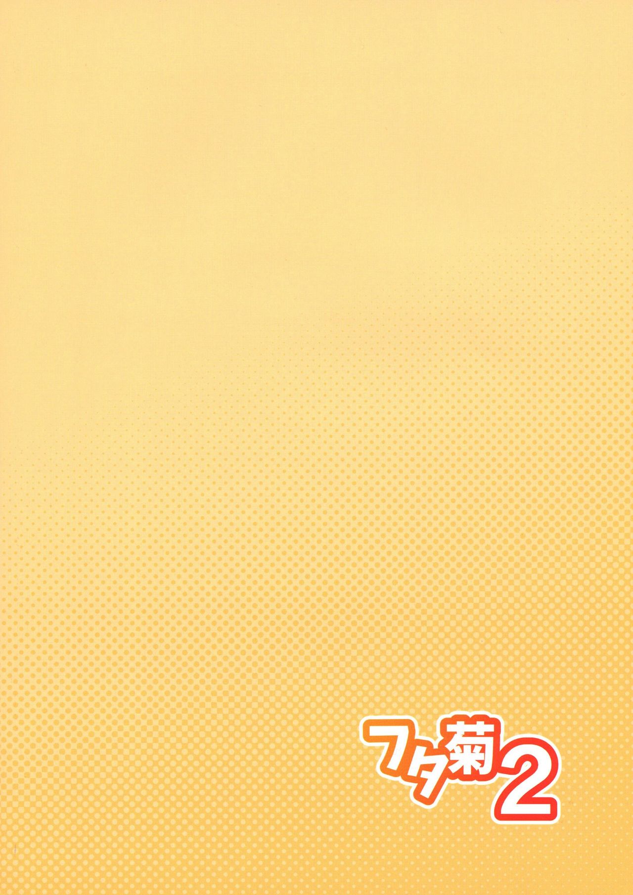 Futagiku 2 | 후타기쿠 2 page 2 full