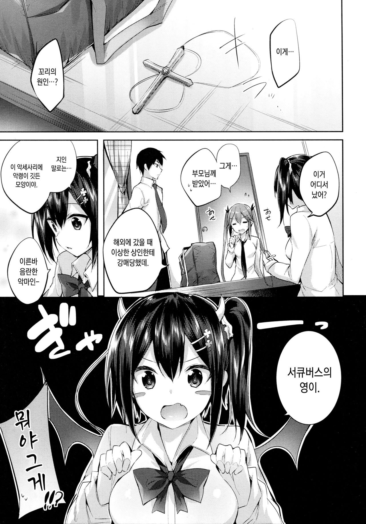 Koakuma Setsuko no Himitsu vol. 2 | 소악마세츠코의 비밀 vol. 2 page 4 full