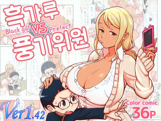 Kuro Gal VS Fuuki Iin - Black gal VS Prefect | 흑갸루 VS 풍기위원 page 1 full