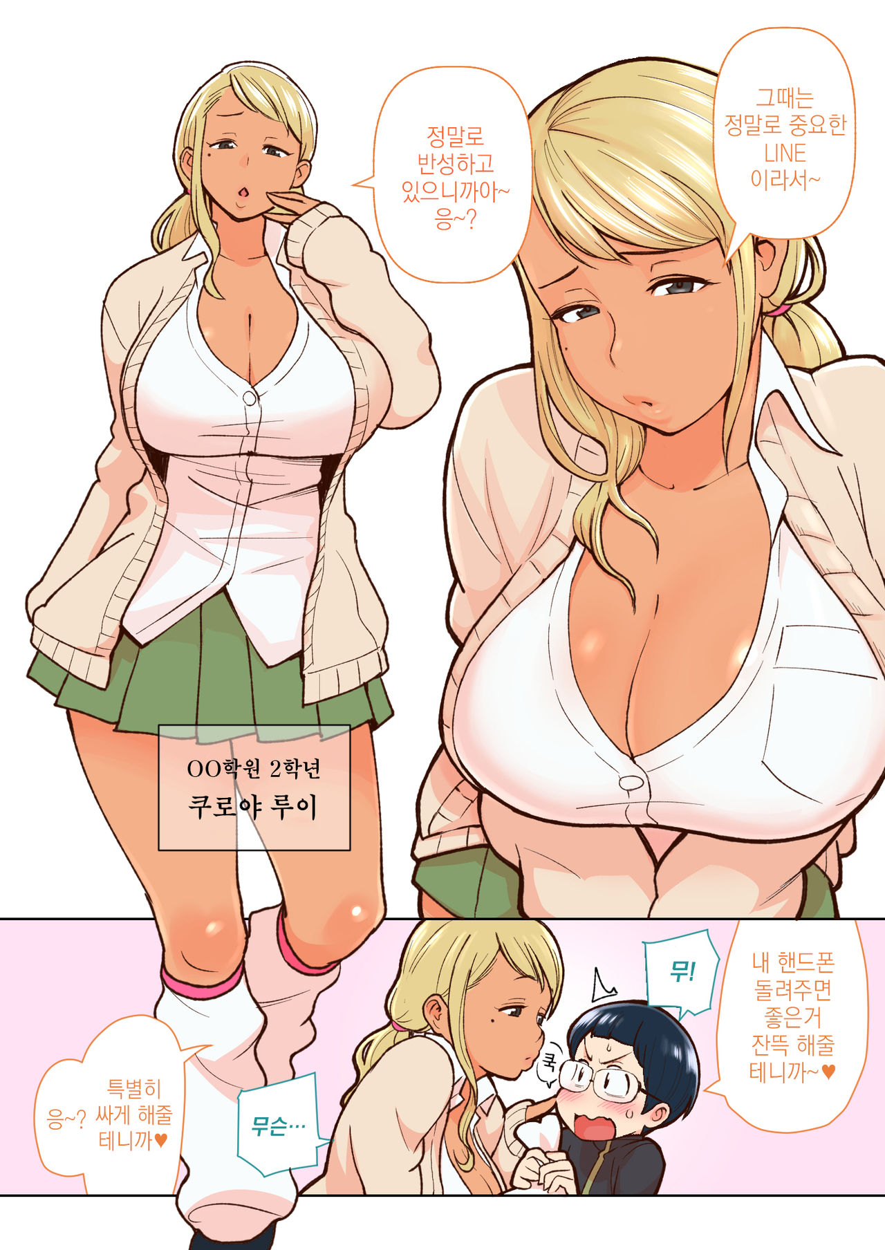 Kuro Gal VS Fuuki Iin - Black gal VS Prefect | 흑갸루 VS 풍기위원 page 3 full