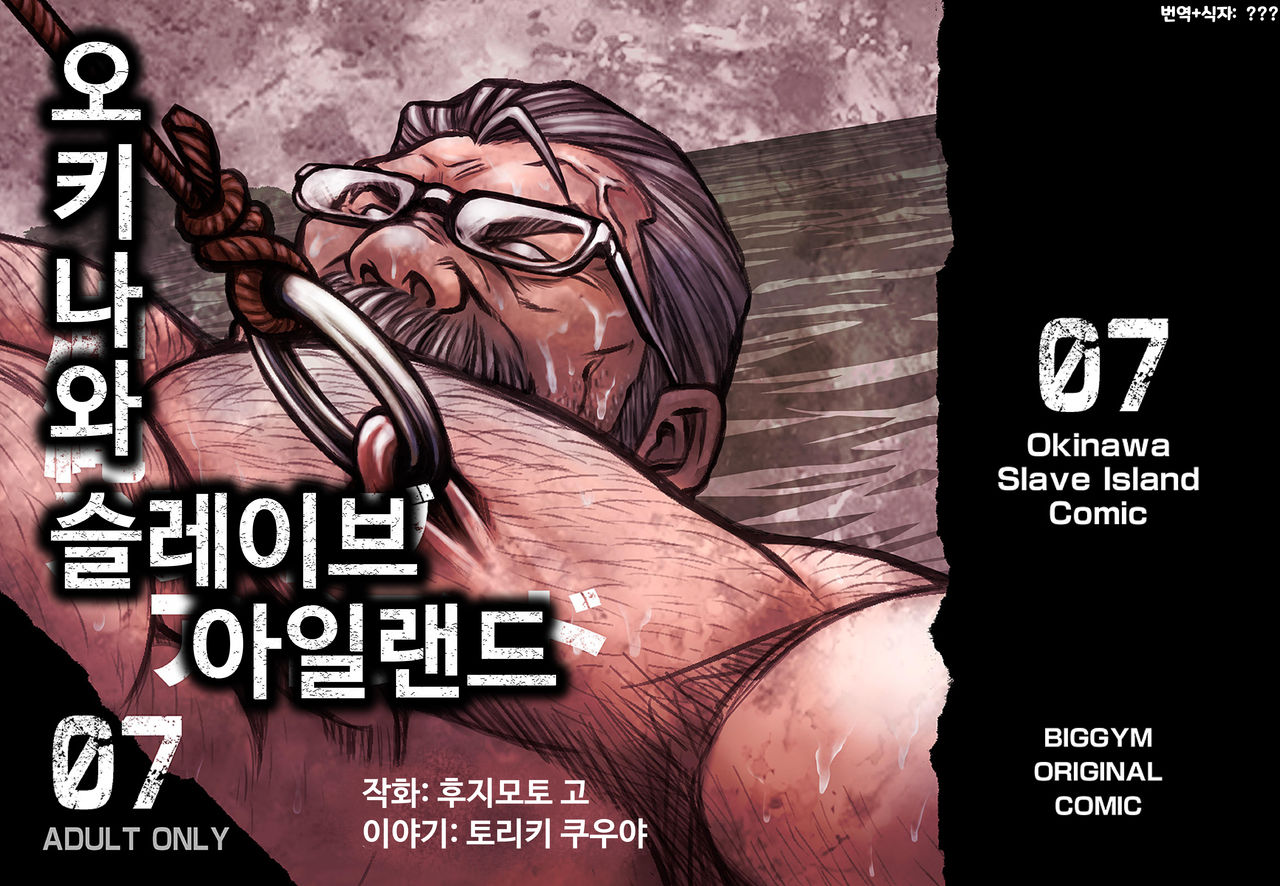 Okinawa Slave Island 07 | 오키나와 슬레이브 아일랜드 07 page 1 full