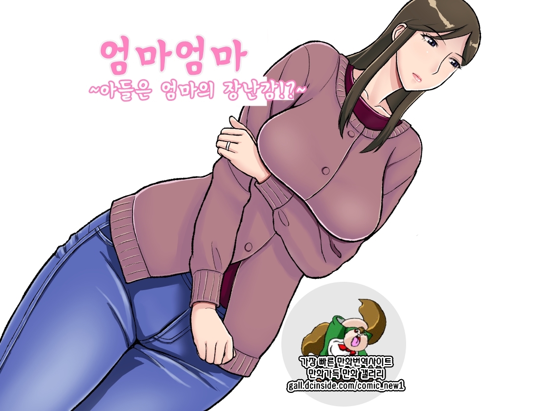 Mamamama ~Musuko no Chinpo wa Haha no Omocha!?~ | 엄마엄마~아들은 엄마의 장난감?!~ page 1 full