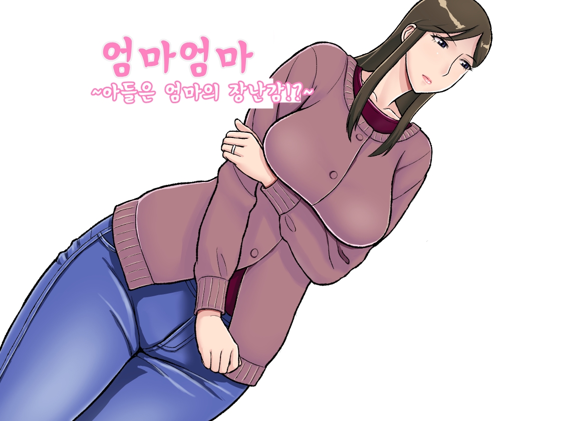 Mamamama ~Musuko no Chinpo wa Haha no Omocha!?~ | 엄마엄마~아들은 엄마의 장난감?!~ page 2 full