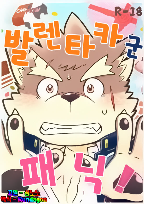 Baretaka-kun Panic! | 발렌타카 군 패닉! page 1 full