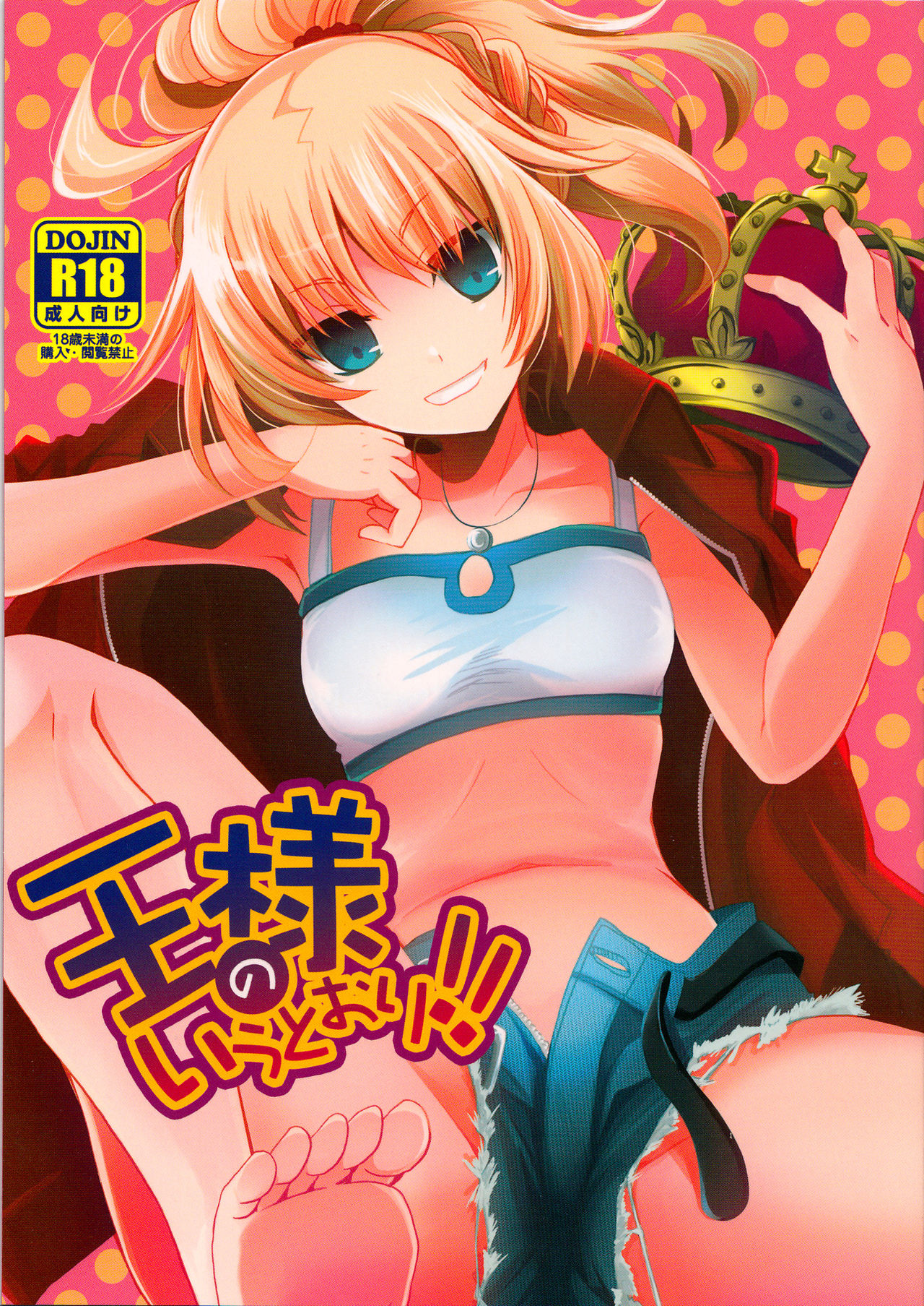 Ousama no Iu Toori!! | Как скажет король! page 1 full